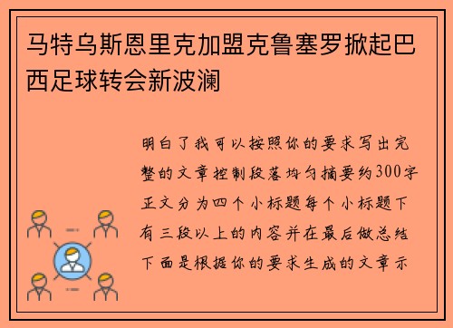 马特乌斯恩里克加盟克鲁塞罗掀起巴西足球转会新波澜