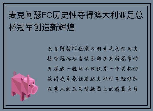麦克阿瑟FC历史性夺得澳大利亚足总杯冠军创造新辉煌 麦克阿瑟FC历史性夺得澳大利亚足总杯冠军创造新辉煌