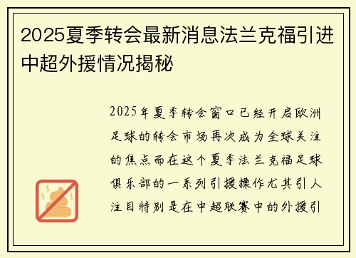 2025夏季转会最新消息法兰克福引进中超外援情况揭秘
