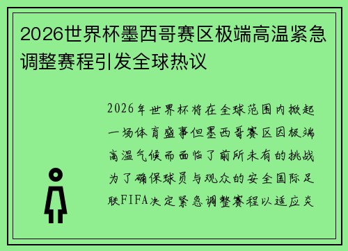 2026世界杯墨西哥赛区极端高温紧急调整赛程引发全球热议