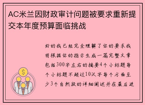 AC米兰因财政审计问题被要求重新提交本年度预算面临挑战