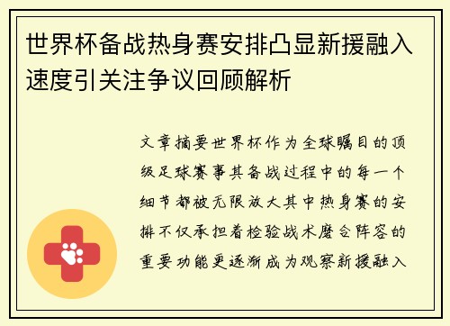 世界杯备战热身赛安排凸显新援融入速度引关注争议回顾解析 世界杯备战热身赛安排凸显新援融入速度引关注争议回顾解析