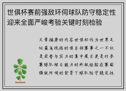 世俱杯赛前强敌环伺球队防守稳定性迎来全面严峻考验关键时刻检验
